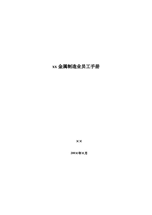 xx金属制造业员工手册