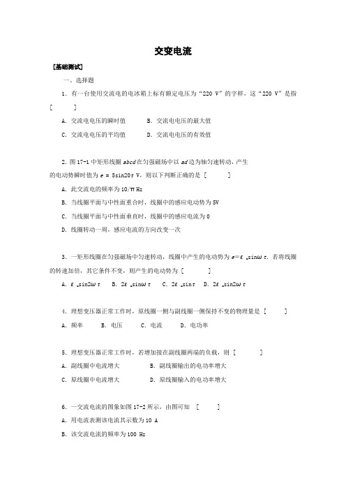 2016届黑龙江大庆喇中高考物理二轮复习知识点突破交变电流基础测试(新人教版)