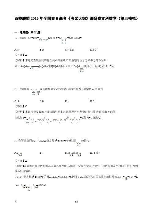 2016届百校联盟全国卷II高考《考试大纲》调研卷文科数学(第五模拟)(解析版)
