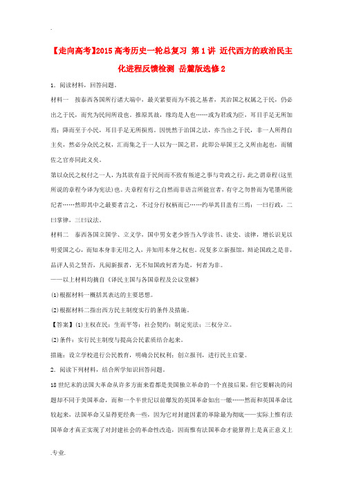 2015高考历史一轮总复习 第1讲 近代西方的政治民主化进程反馈检测 岳麓版选修2