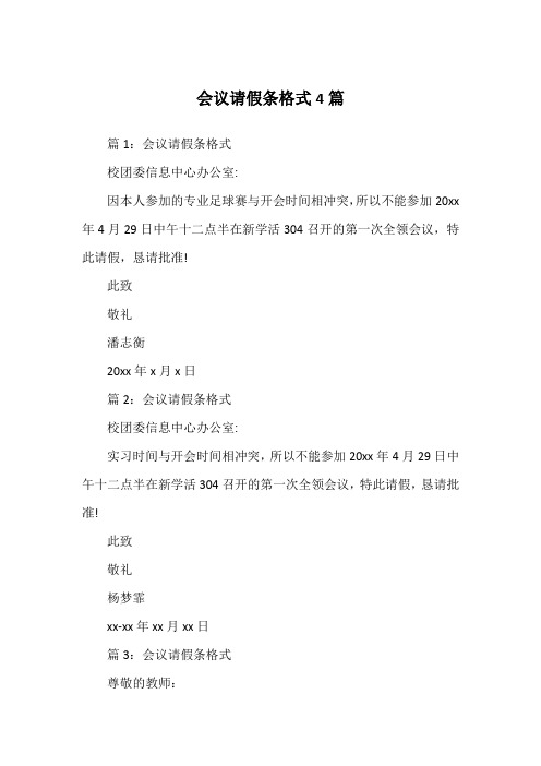 会议请假条格式4篇