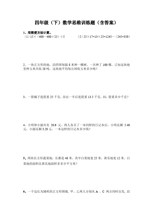 四年级数学下思维训练题(含答案)
