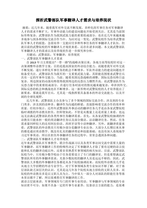 探析武警部队军事翻译人才需求与培养现状
