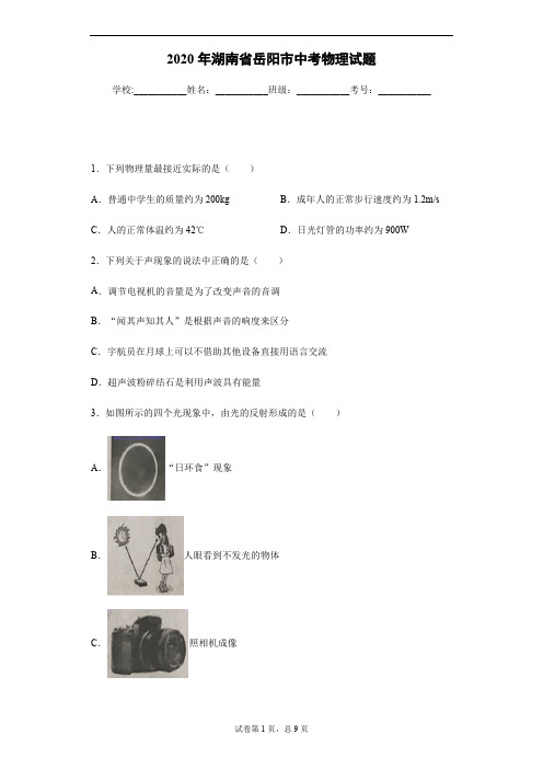 2020年湖南省岳阳市中考物理试卷及答案解析.pdf