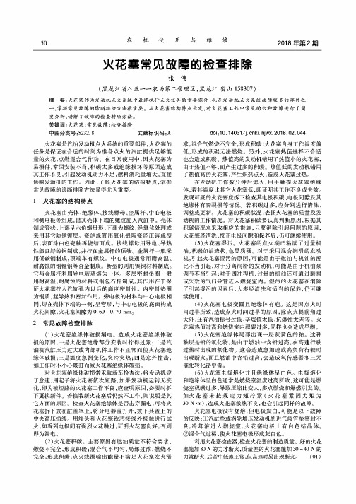 火花塞常见故障的检查排除