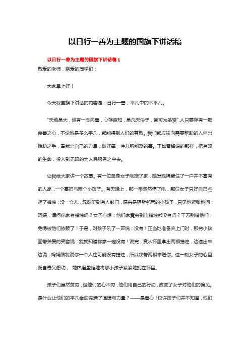 以日行一善为主题的国旗下讲话稿