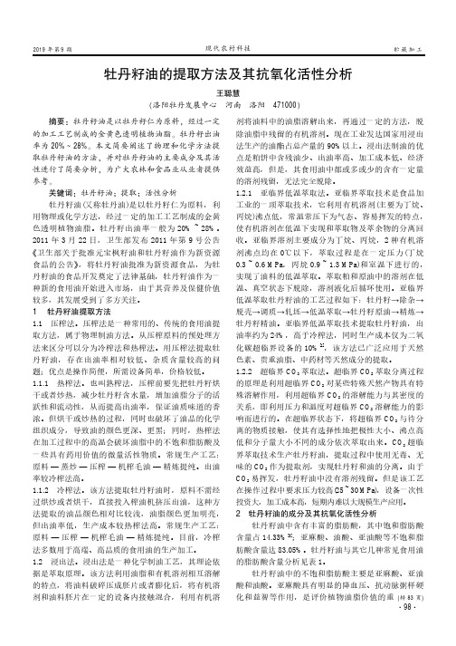 牡丹籽油的提取方法及其抗氧化活性分析