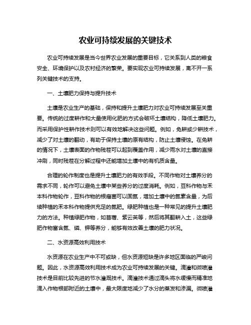 农业可持续发展的关键技术