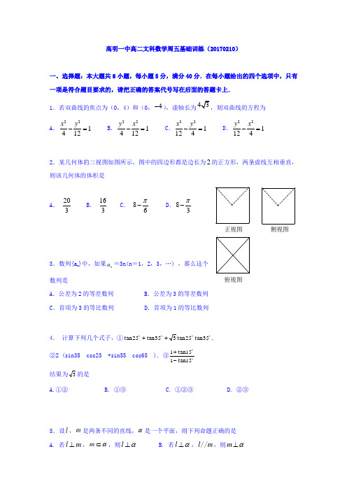 -数学-高二-广东省佛山市高明区一中2016-2017学年高二下第一周基础练习数学(文)试题