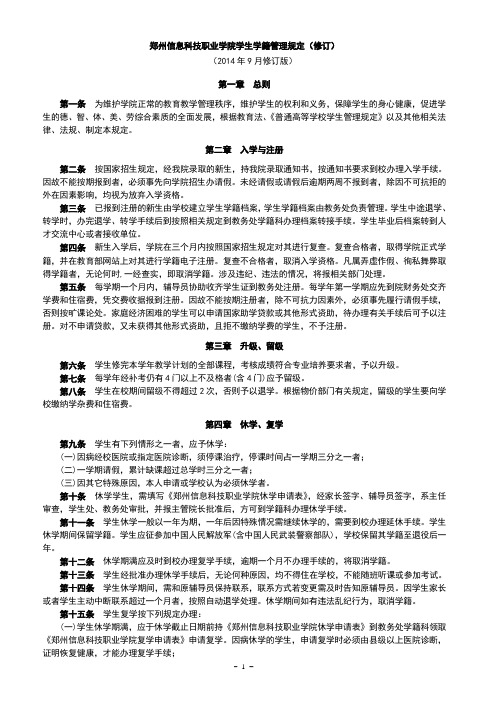 郑州信息科技职业学院学生学籍管理规定(修订)