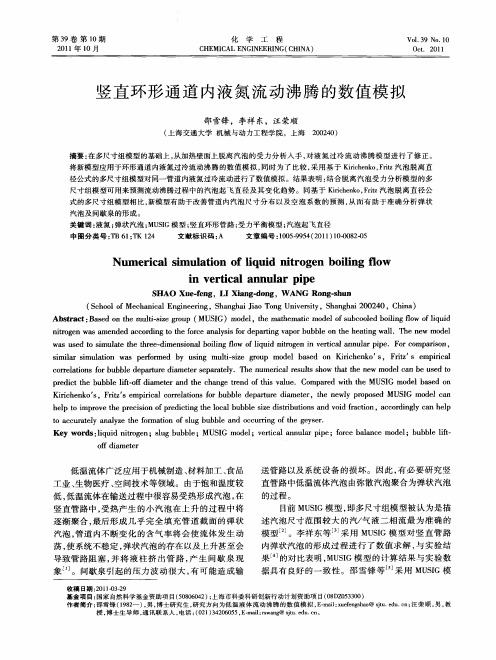 竖直环形通道内液氮流动沸腾的数值模拟