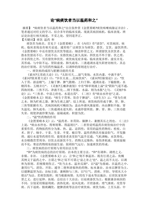 论“病痰饮者当以温药和之”