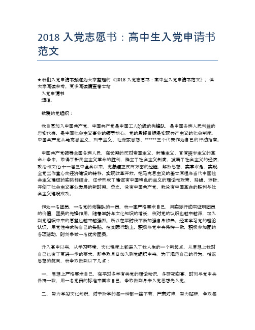 2018入党志愿书：高中生入党申请书范文
