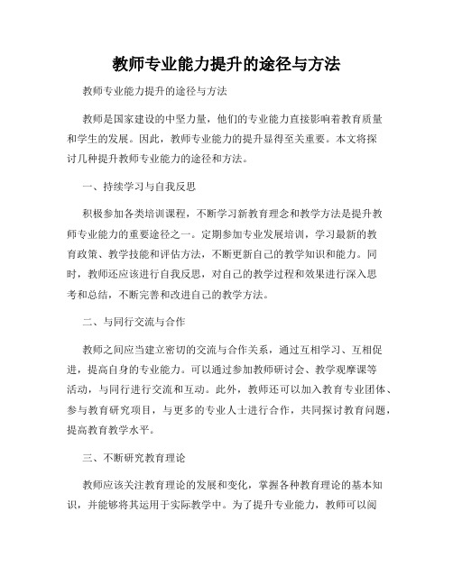 教师专业能力提升的途径与方法  