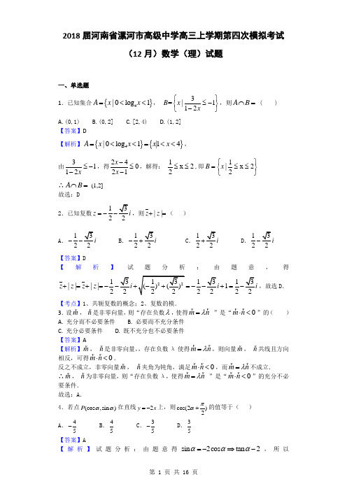 2018届河南省漯河市高级中学高三上学期第四次模拟考试(12月)数学(理)试题(解析版)