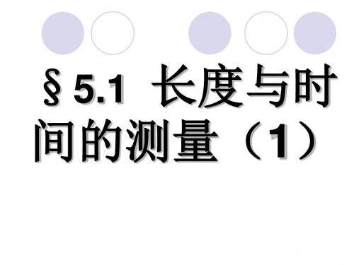 最新苏科版八年级物理上册5.1 长度和时间的测量公开课课件