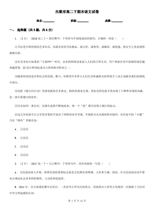 吕梁市高二下期末语文试卷