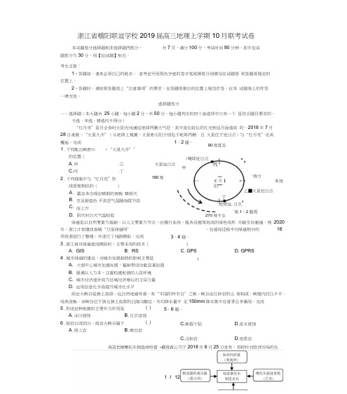 浙江省稽阳联谊学校2019届高三地理上学期10月联考试卷2019022101168