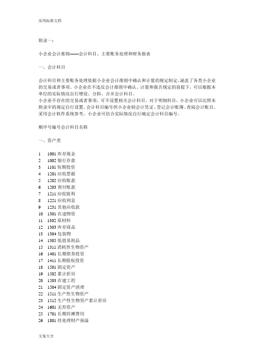小企业会计准则——会计科目、主要账务处理和财务报表