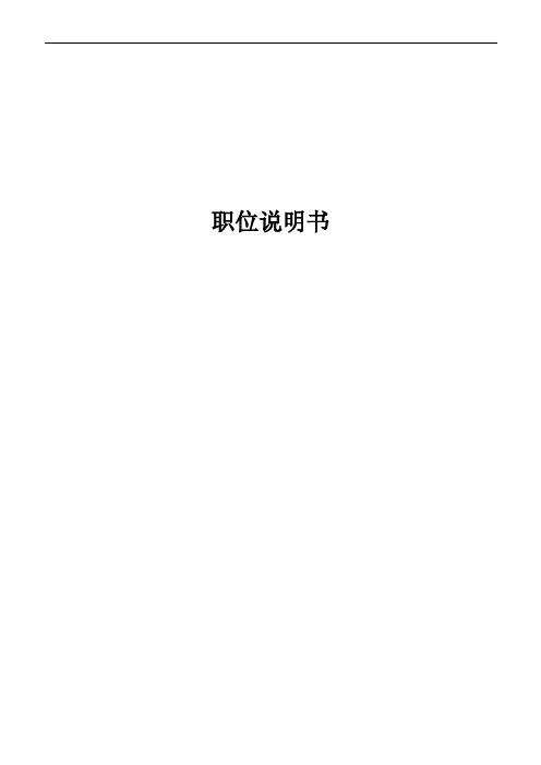 某公司各岗位说明书范本