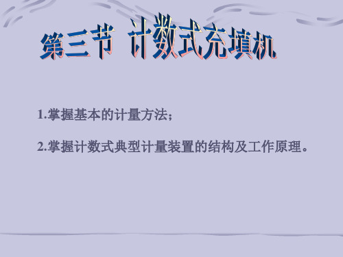 第三节 计数式充填机