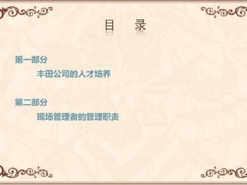 丰田的人才培养与管理者职责  ppt课件