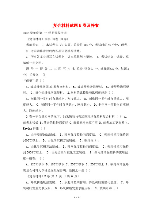 复合材料试题B卷及答案