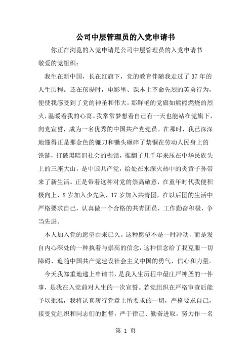 公司中层管理员的入党申请书-精选范文