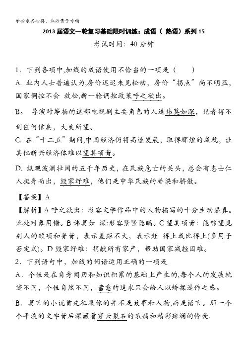 2013届语文一轮复习基础限时训练：成语( 熟语)系列15