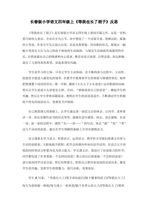 长春版小学语文四年级上《等我也长了胡子》教学反思