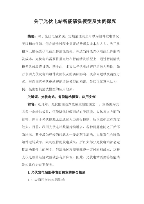 关于光伏电站智能清洗模型及实例探究