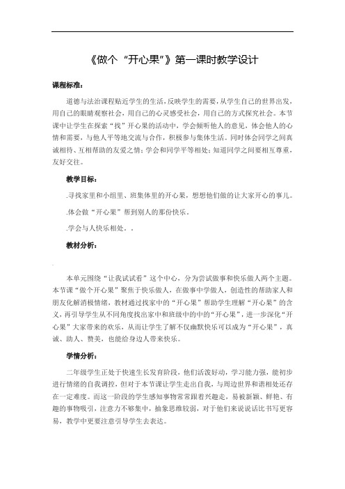 二年级下册道德与法治教案第3课《做个“开心果”》第一课时-人教(新版)