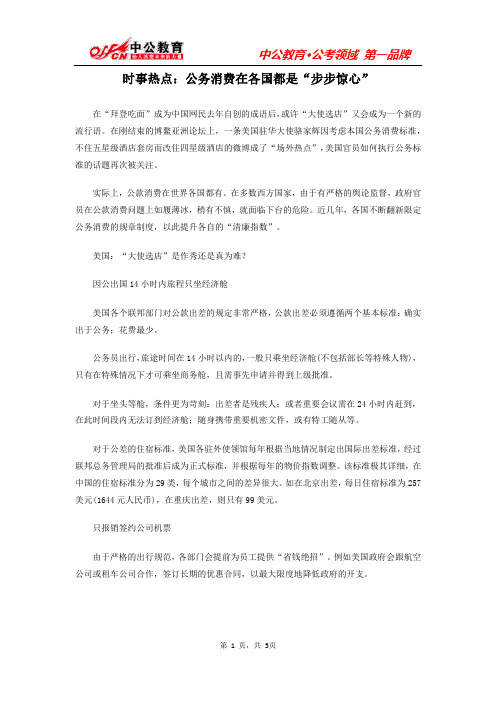 时事热点：公务消费在各国都是“步步惊心”