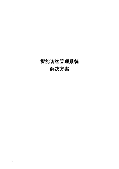 智能访客管理系统与解决与方案