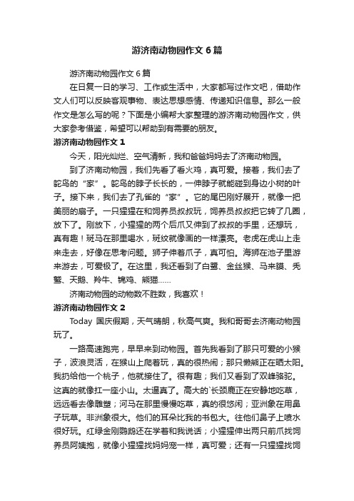 游济南动物园作文6篇