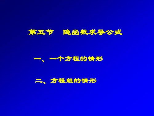 隐函数求导公式(精)