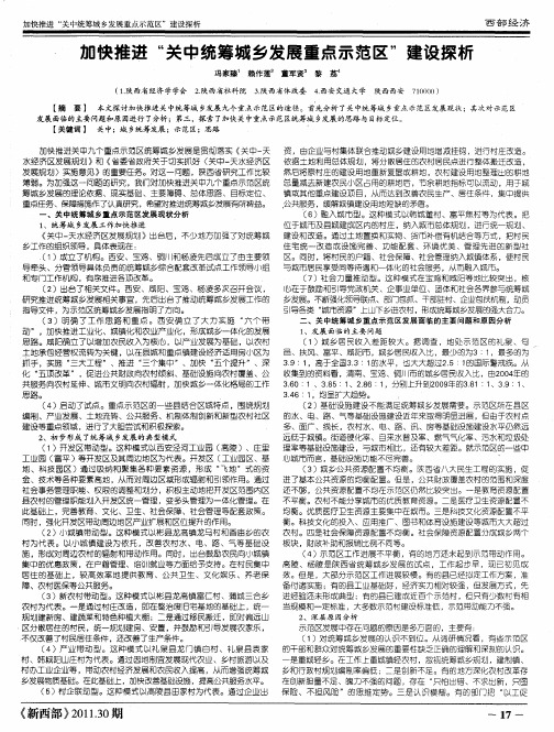 加快推进“关中统筹城乡发展重点示范区”建设探析