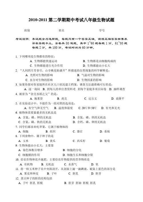 2010-2011第二学期期中考试八年级生物试题