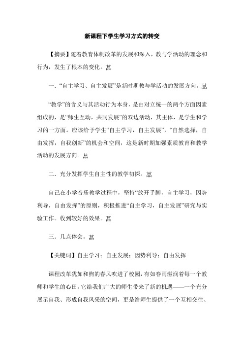 新课程下学生学习方式的转变