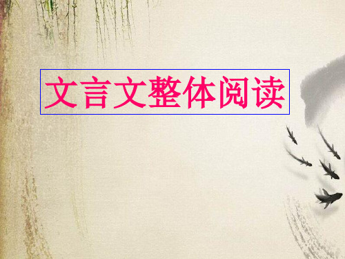 高考复习文言文整体阅读ppt5