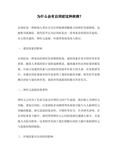 为什么会有自闭症这种疾病？