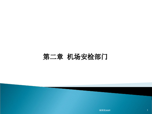 第二章机场安检部门_民航安全检查ppt课件