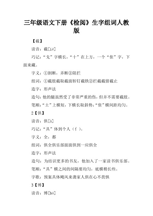 三年级语文下册《检阅》生字组词人教版