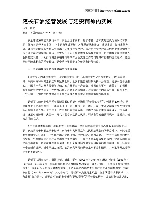延长石油经营发展与延安精神的实践