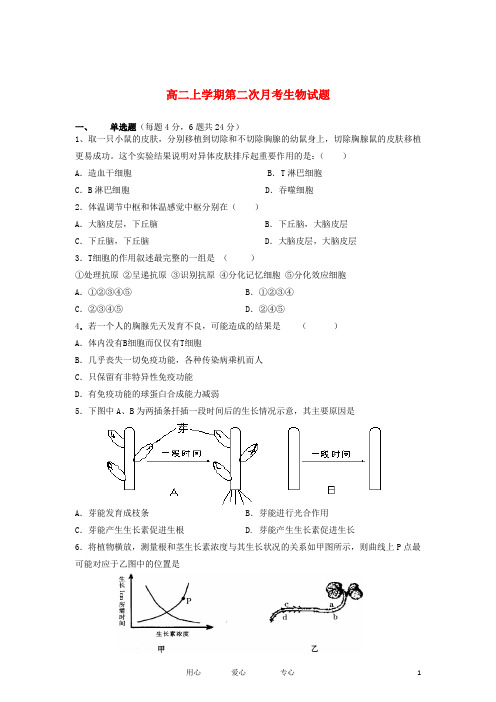 广东省梅县松口中学高二生物上学期第二次段考试题新人教版