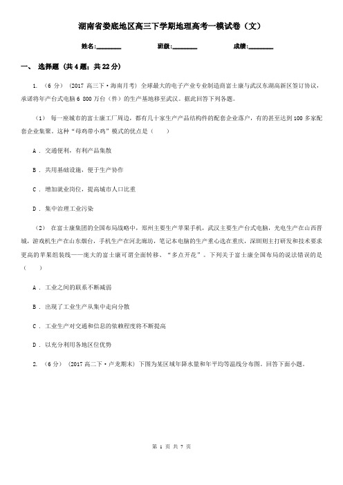 湖南省娄底地区高三下学期地理高考一模试卷(文)