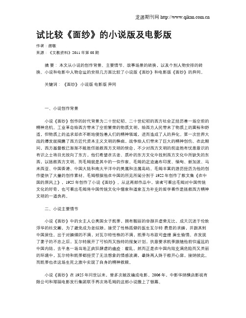 试比较《面纱》的小说版及电影版