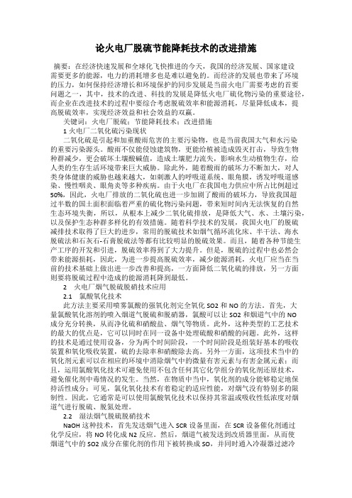 论火电厂脱硫节能降耗技术的改进措施