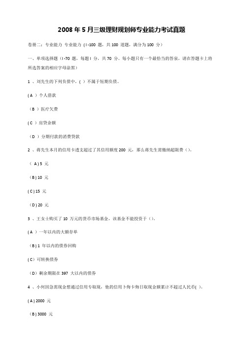 2008年5月三级理财规划师专业能力考试真题