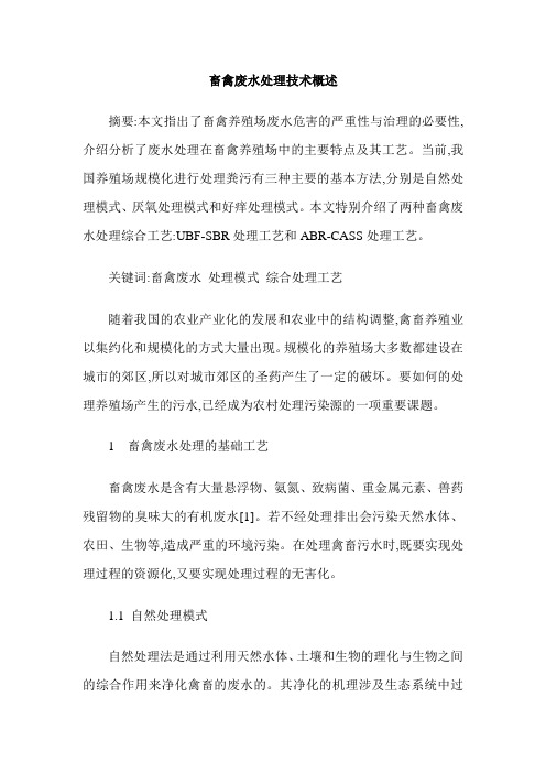 畜禽废水处理技术概述
